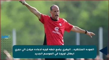 العودة المنتظرة.. أليغري يضع خطة قوية لإعادة ميلان إلى دوري أبطال أوروبا في الموسم الجديد